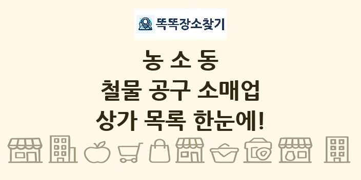 농소동 철물 공구 소매업 상가 목록 및 정보