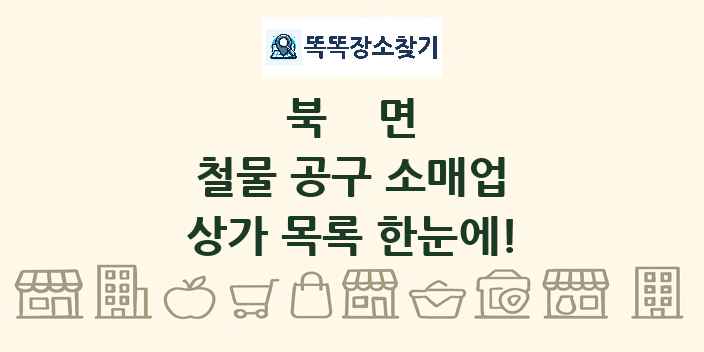 북면 철물 공구 소매업 상가 목록 및 정보
