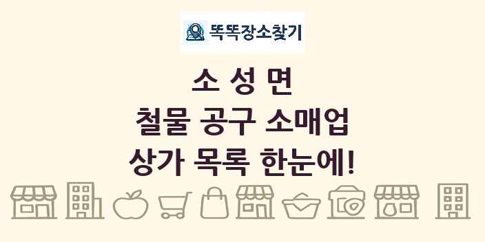 소성면 철물 공구 소매업 상가 목록 및 정보