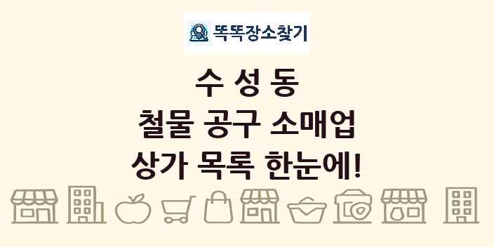 수성동 철물 공구 소매업 상가 목록 및 정보