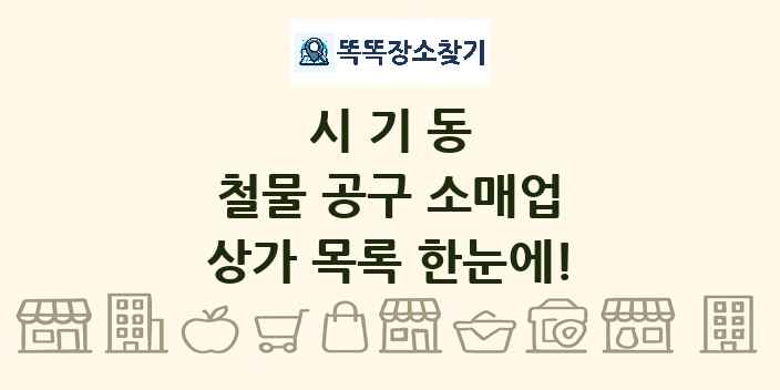 시기동 철물 공구 소매업 상가 목록 및 정보