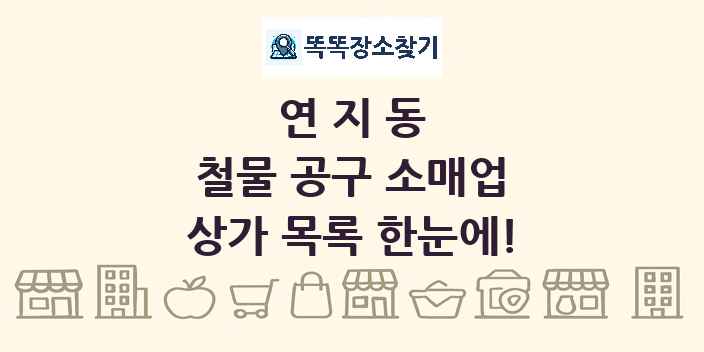 연지동 철물 공구 소매업 상가 목록 및 정보