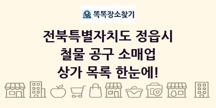 전북특별자치도 정읍시 철물 공구 소매업 상가 목록 및 정보