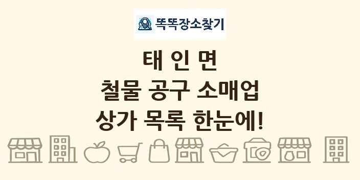 태인면 철물 공구 소매업 상가 목록 및 정보