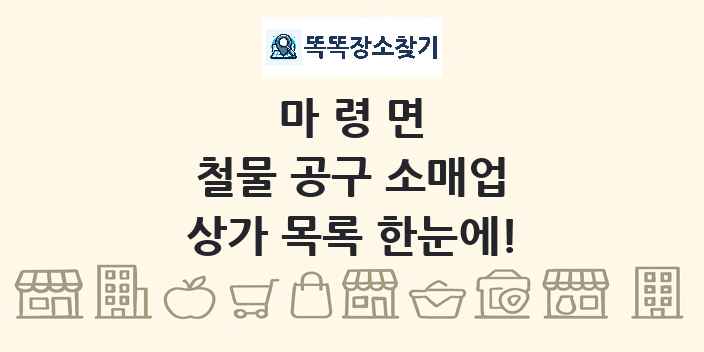 마령면 철물 공구 소매업 상가 목록 및 정보