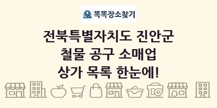 전북특별자치도 진안군 철물 공구 소매업 상가 목록 및 정보