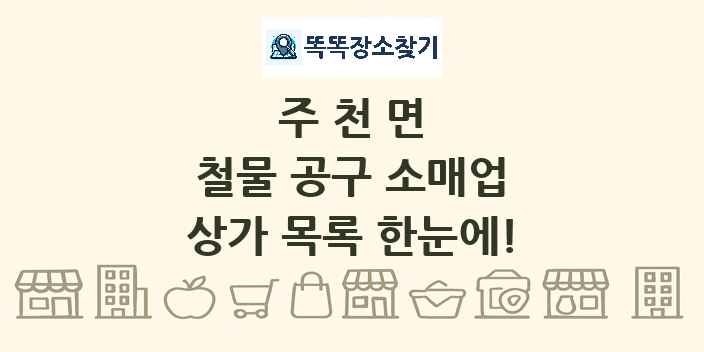 주천면 철물 공구 소매업 상가 목록 및 정보