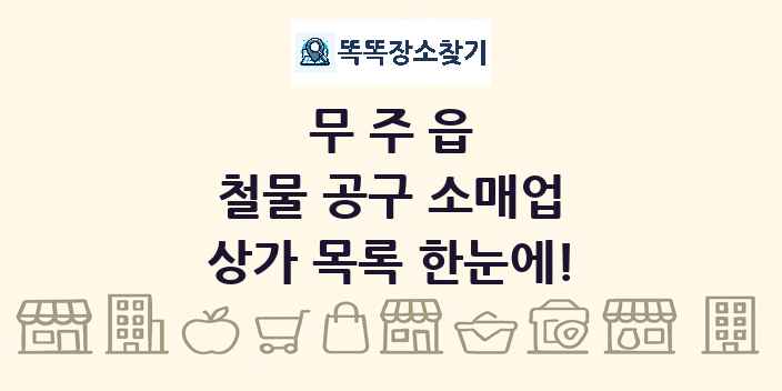 무주읍 철물 공구 소매업 상가 목록 및 정보