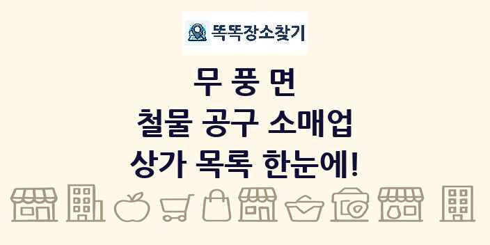 무풍면 철물 공구 소매업 상가 목록 및 정보