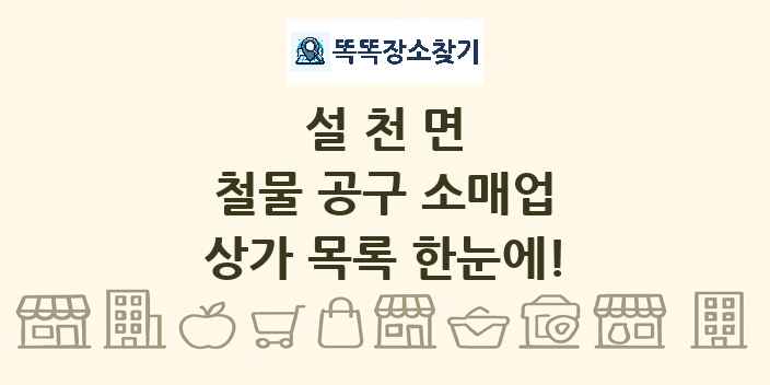설천면 철물 공구 소매업 상가 목록 및 정보