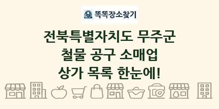 전북특별자치도 무주군 철물 공구 소매업 상가 목록 및 정보