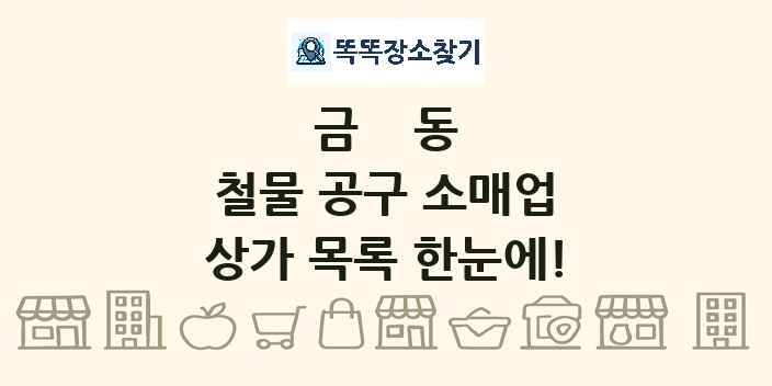 금동 철물 공구 소매업 상가 목록 및 정보