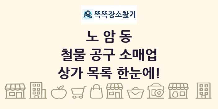 노암동 철물 공구 소매업 상가 목록 및 정보