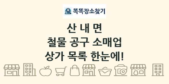 산내면 철물 공구 소매업 상가 목록 및 정보