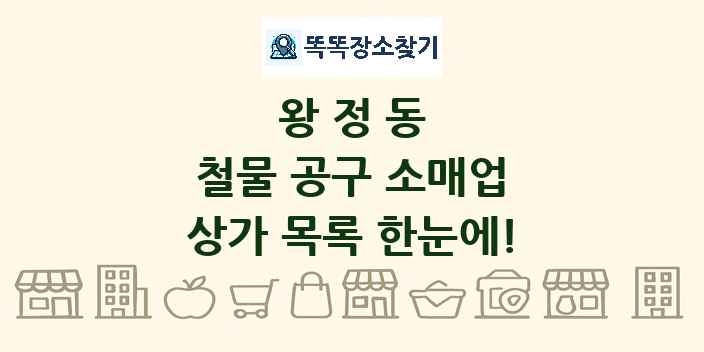 왕정동 철물 공구 소매업 상가 목록 및 정보