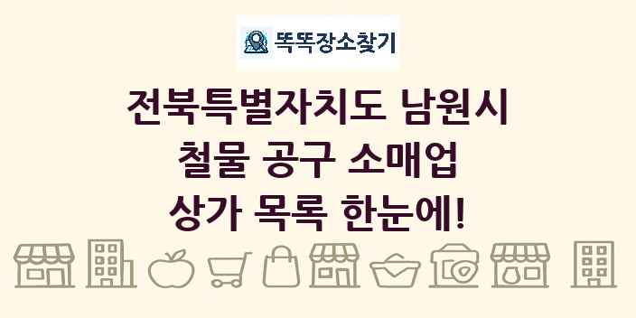 전북특별자치도 남원시 철물 공구 소매업 상가 목록 및 정보