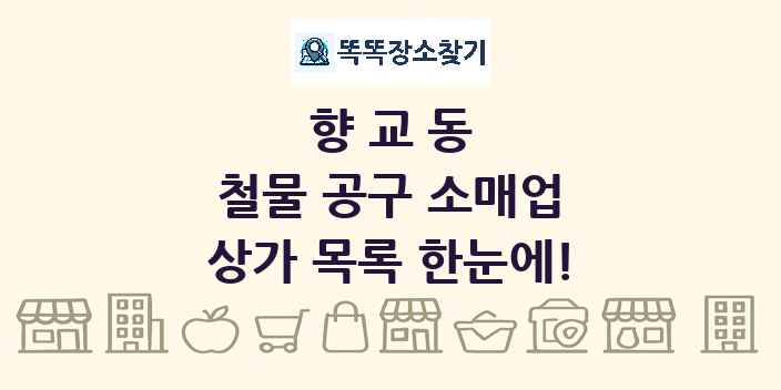 향교동 철물 공구 소매업 상가 목록 및 정보