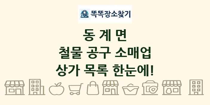 동계면 철물 공구 소매업 상가 목록 및 정보