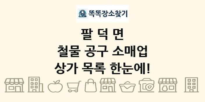 팔덕면 철물 공구 소매업 상가 목록 및 정보