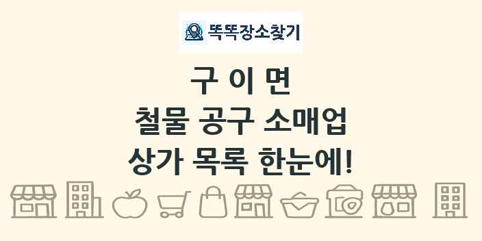 구이면 철물 공구 소매업 상가 목록 및 정보