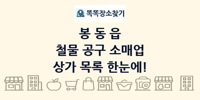 봉동읍 철물 공구 소매업 상가 목록 및 정보
