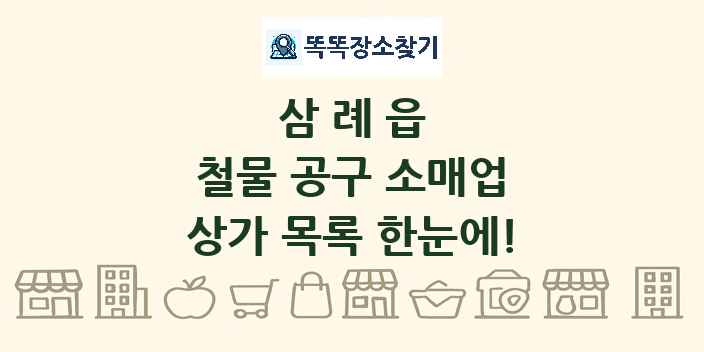 삼례읍 철물 공구 소매업 상가 목록 및 정보