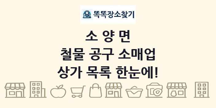 소양면 철물 공구 소매업 상가 목록 및 정보