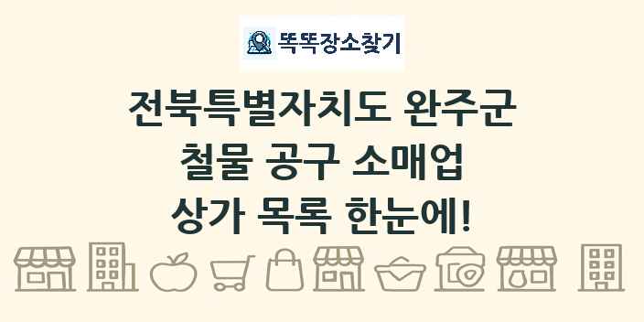 전북특별자치도 완주군 철물 공구 소매업 상가 목록 및 정보