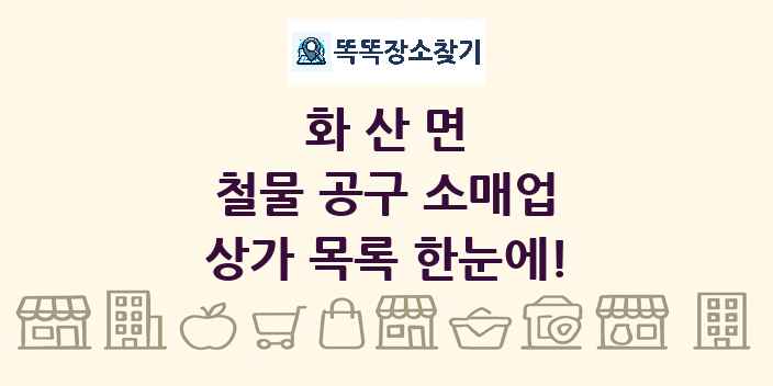 화산면 철물 공구 소매업 상가 목록 및 정보