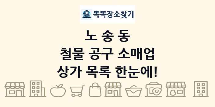 노송동 철물 공구 소매업 상가 목록 및 정보