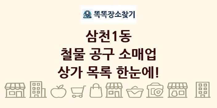 삼천1동 철물 공구 소매업 상가 목록 및 정보