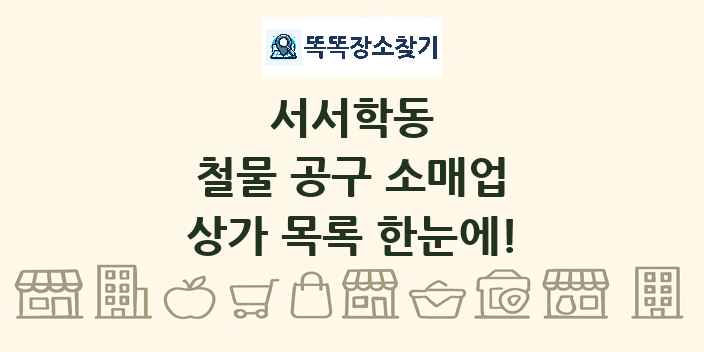 서서학동 철물 공구 소매업 상가 목록 및 정보