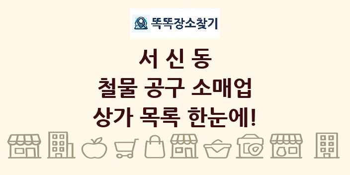 서신동 철물 공구 소매업 상가 목록 및 정보