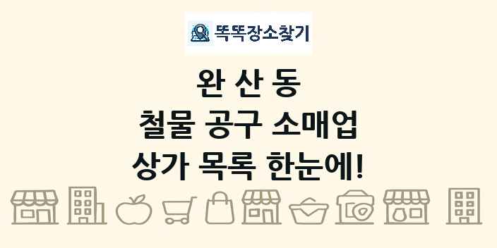완산동 철물 공구 소매업 상가 목록 및 정보