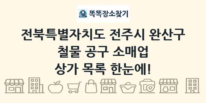 전북특별자치도 전주시 완산구 철물 공구 소매업 상가 목록 및 정보