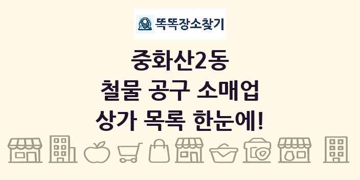 중화산2동 철물 공구 소매업 상가 목록 및 정보