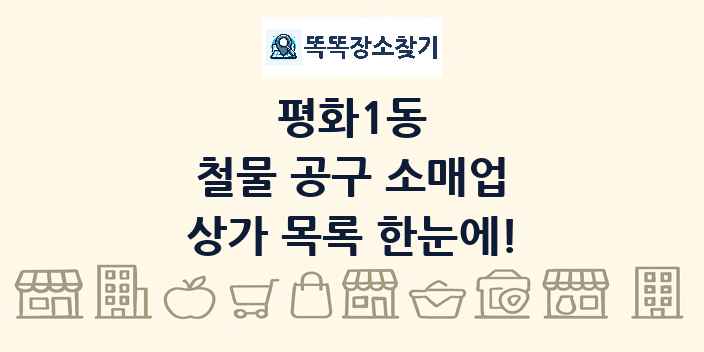 평화1동 철물 공구 소매업 상가 목록 및 정보