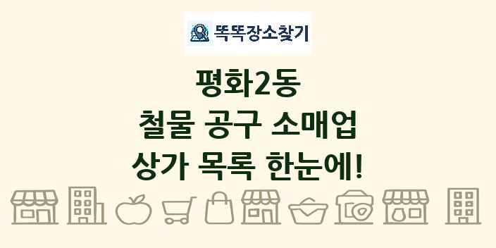 평화2동 철물 공구 소매업 상가 목록 및 정보
