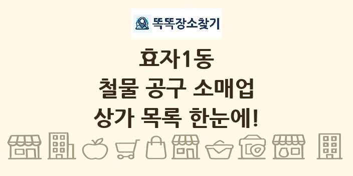 효자1동 철물 공구 소매업 상가 목록 및 정보
