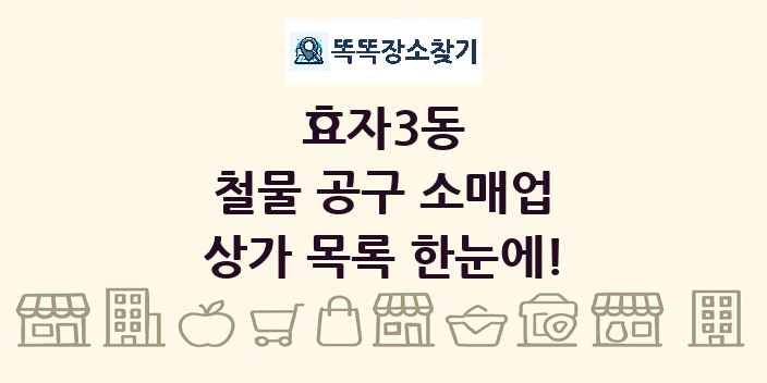 효자3동 철물 공구 소매업 상가 목록 및 정보