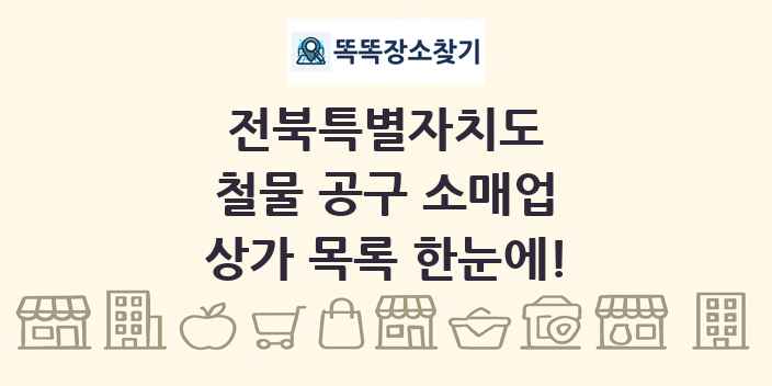 전북특별자치도 철물 공구 소매업 상가 목록 및 정보