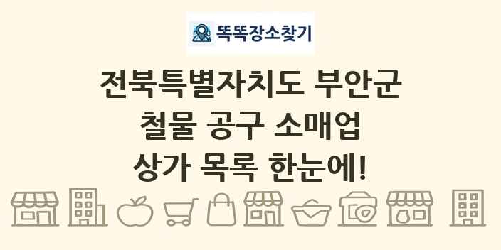 전북특별자치도 부안군 철물 공구 소매업 상가 목록 및 정보