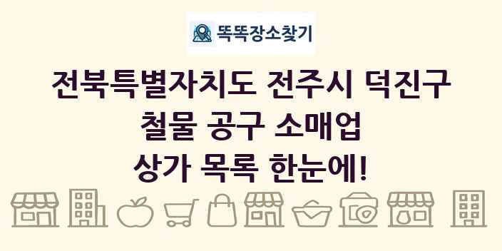 전북특별자치도 전주시 덕진구 철물 공구 소매업 상가 목록 및 정보