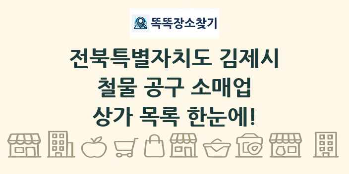 전북특별자치도 김제시 철물 공구 소매업 상가 목록 및 정보
