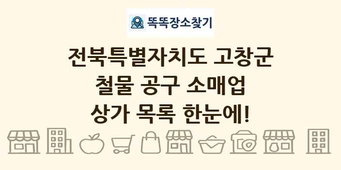 전북특별자치도 고창군 철물 공구 소매업 상가 목록 및 정보