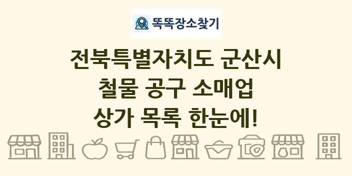 전북특별자치도 군산시 철물 공구 소매업 상가 목록 및 정보