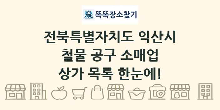 전북특별자치도 익산시 철물 공구 소매업 상가 목록 및 정보