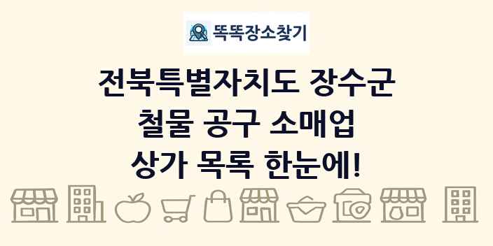 전북특별자치도 장수군 철물 공구 소매업 상가 목록 및 정보