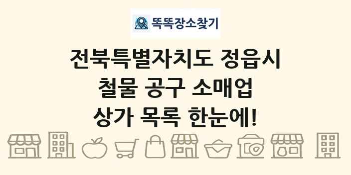 전북특별자치도 정읍시 철물 공구 소매업 상가 목록 및 정보