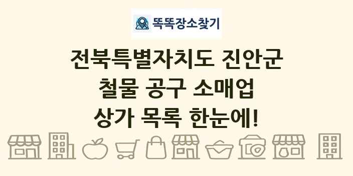 전북특별자치도 진안군 철물 공구 소매업 상가 목록 및 정보